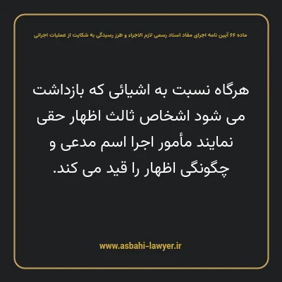 ماده ۶۶ آیین نامه اجرای مفاد اسناد رسمی لازم الاجراء و طرز رسیدگی به شکایت از عملیات اجرائی