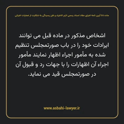 ماده ۶۸ آیین نامه اجرای مفاد اسناد رسمی لازم الاجراء و طرز رسیدگی به شکایت از عملیات اجرائی