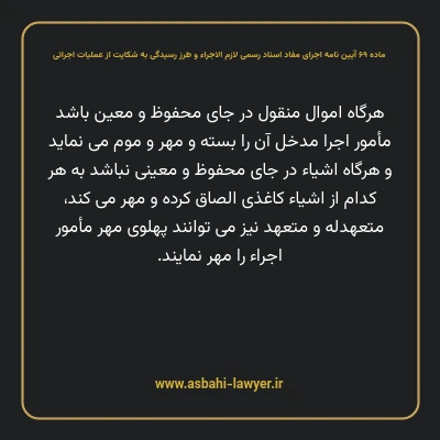 ماده ۶۹ آیین نامه اجرای مفاد اسناد رسمی لازم الاجراء و طرز رسیدگی به شکایت از عملیات اجرائی