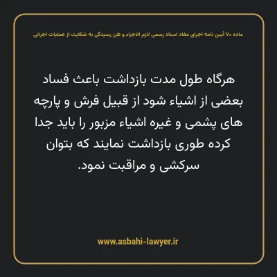 ماده ۷۰ آیین نامه اجرای مفاد اسناد رسمی لازم الاجراء و طرز رسیدگی به شکایت از عملیات اجرائی