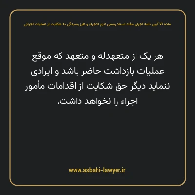 ماده ۷۱ آیین نامه اجرای مفاد اسناد رسمی لازم الاجراء و طرز رسیدگی به شکایت از عملیات اجرائی