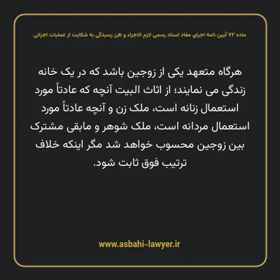 ماده ۷۲ آیین نامه اجرای مفاد اسناد رسمی لازم الاجراء و طرز رسیدگی به شکایت از عملیات اجرائی