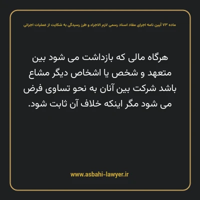 ماده ۷۳ آیین نامه اجرای مفاد اسناد رسمی لازم الاجراء و طرز رسیدگی به شکایت از عملیات اجرائی