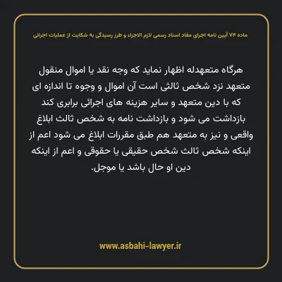 ماده ۷۴ آیین نامه اجرای مفاد اسناد رسمی لازم الاجراء و طرز رسیدگی به شکایت از عملیات اجرائی