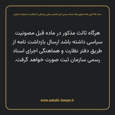 ماده ۷۵ آیین نامه اجرای مفاد اسناد رسمی لازم الاجراء و طرز رسیدگی به شکایت از عملیات اجرائی