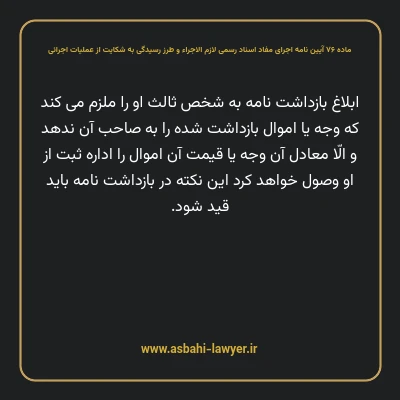 ماده ۷۶ آیین نامه اجرای مفاد اسناد رسمی لازم الاجراء و طرز رسیدگی به شکایت از عملیات اجرائی