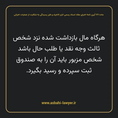 ماده ۷۷ آیین نامه اجرای مفاد اسناد رسمی لازم الاجراء و طرز رسیدگی به شکایت از عملیات اجرائی