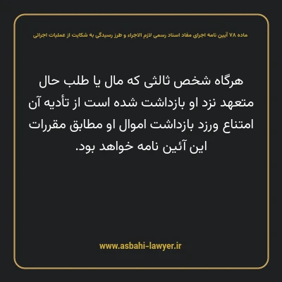 ماده ۷۸ آیین نامه اجرای مفاد اسناد رسمی لازم الاجراء و طرز رسیدگی به شکایت از عملیات اجرائی