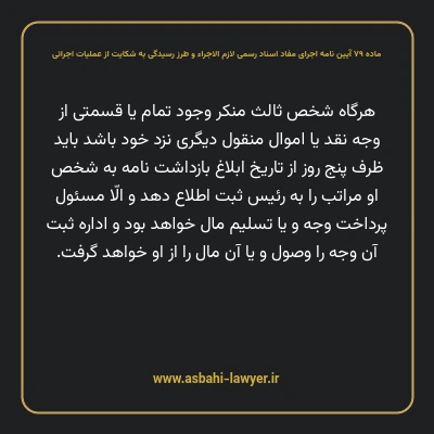 ماده ۷۹ آیین نامه اجرای مفاد اسناد رسمی لازم الاجراء و طرز رسیدگی به شکایت از عملیات اجرائی