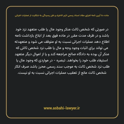 ماده ۸۰ آیین نامه اجرای مفاد اسناد رسمی لازم الاجراء و طرز رسیدگی به شکایت از عملیات اجرائی