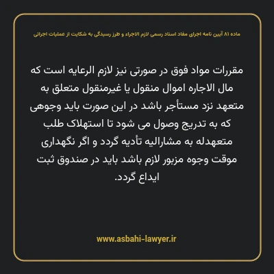 ماده ۸۱ آیین نامه اجرای مفاد اسناد رسمی لازم الاجراء و طرز رسیدگی به شکایت از عملیات اجرائی