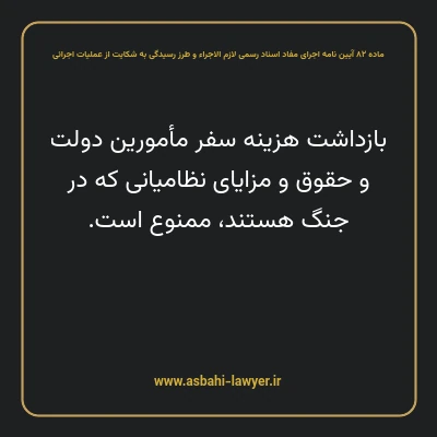 ماده ۸۲ آیین نامه اجرای مفاد اسناد رسمی لازم الاجراء و طرز رسیدگی به شکایت از عملیات اجرائی