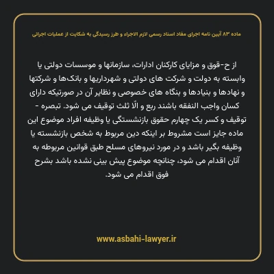 ماده ۸۳ آیین نامه اجرای مفاد اسناد رسمی لازم الاجراء و طرز رسیدگی به شکایت از عملیات اجرائی