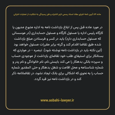 ماده ۸۴ آیین نامه اجرای مفاد اسناد رسمی لازم الاجراء و طرز رسیدگی به شکایت از عملیات اجرائی