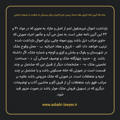 ماده ۸۵ آیین نامه اجرای مفاد اسناد رسمی لازم الاجراء و طرز رسیدگی به شکایت از عملیات اجرائی