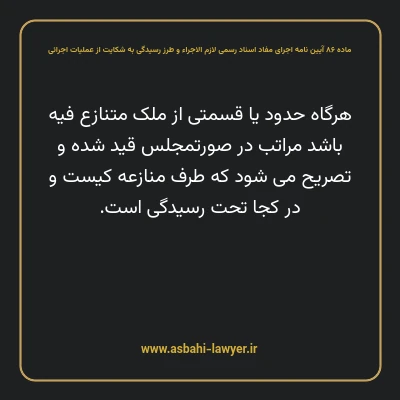 ماده ۸۶ آیین نامه اجرای مفاد اسناد رسمی لازم الاجراء و طرز رسیدگی به شکایت از عملیات اجرائی
