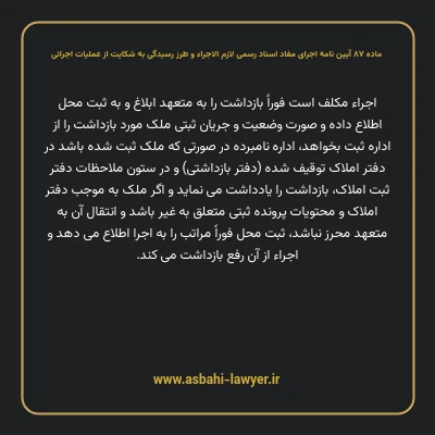 ماده ۸۷ آیین نامه اجرای مفاد اسناد رسمی لازم الاجراء و طرز رسیدگی به شکایت از عملیات اجرائی