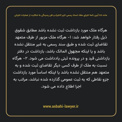 ماده ۸۸ آیین نامه اجرای مفاد اسناد رسمی لازم الاجراء و طرز رسیدگی به شکایت از عملیات اجرائی