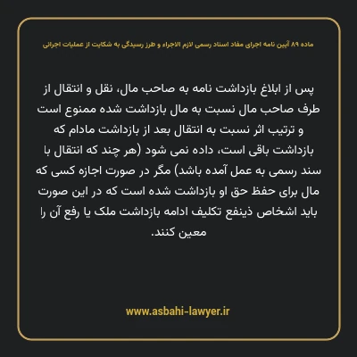 ماده ۸۹ آیین نامه اجرای مفاد اسناد رسمی لازم الاجراء و طرز رسیدگی به شکایت از عملیات اجرائی