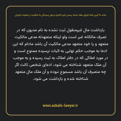 ماده ۹۰ آیین نامه اجرای مفاد اسناد رسمی لازم الاجراء و طرز رسیدگی به شکایت از عملیات اجرائی