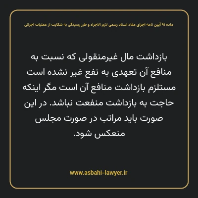 ماده ۹۱ آیین نامه اجرای مفاد اسناد رسمی لازم الاجراء و طرز رسیدگی به شکایت از عملیات اجرائی