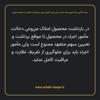 ماده ۹۲ آیین نامه اجرای مفاد اسناد رسمی لازم الاجراء و طرز رسیدگی به شکایت از عملیات اجرائی