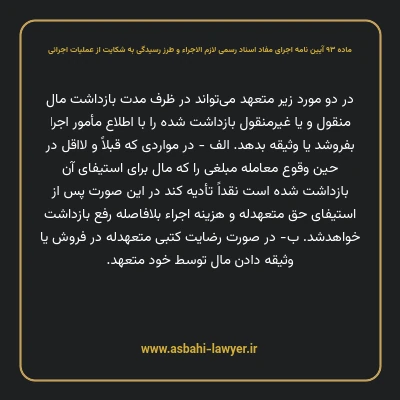 ماده ۹۳ آیین نامه اجرای مفاد اسناد رسمی لازم الاجراء و طرز رسیدگی به شکایت از عملیات اجرائی