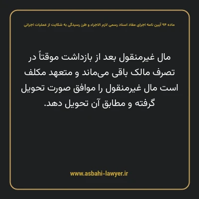 ماده ۹۴ آیین نامه اجرای مفاد اسناد رسمی لازم الاجراء و طرز رسیدگی به شکایت از عملیات اجرائی