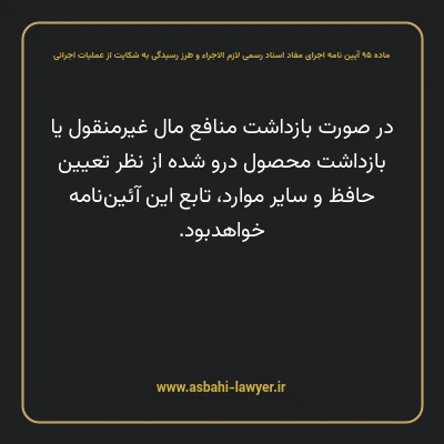 ماده ۹۵ آیین نامه اجرای مفاد اسناد رسمی لازم الاجراء و طرز رسیدگی به شکایت از عملیات اجرائی