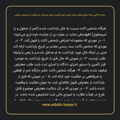 ماده ۹۶ آیین نامه اجرای مفاد اسناد رسمی لازم الاجراء و طرز رسیدگی به شکایت از عملیات اجرائی