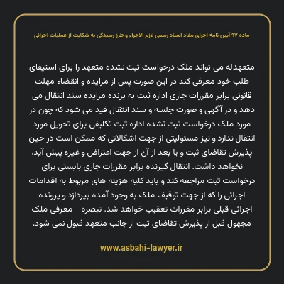 ماده ۹۷ آیین نامه اجرای مفاد اسناد رسمی لازم الاجراء و طرز رسیدگی به شکایت از عملیات اجرائی