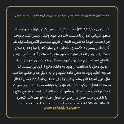 ماده ۹۸ آیین نامه اجرای مفاد اسناد رسمی لازم الاجراء و طرز رسیدگی به شکایت از عملیات اجرائی