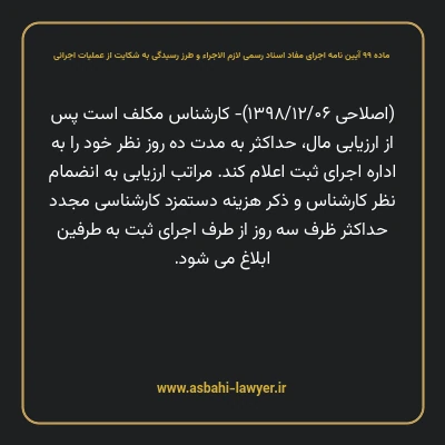 ماده ۹۹ آیین نامه اجرای مفاد اسناد رسمی لازم الاجراء و طرز رسیدگی به شکایت از عملیات اجرائی