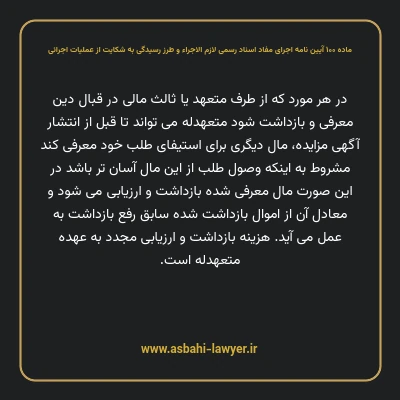 ماده ۱۰۰ آیین نامه اجرای مفاد اسناد رسمی لازم الاجراء و طرز رسیدگی به شکایت از عملیات اجرائی