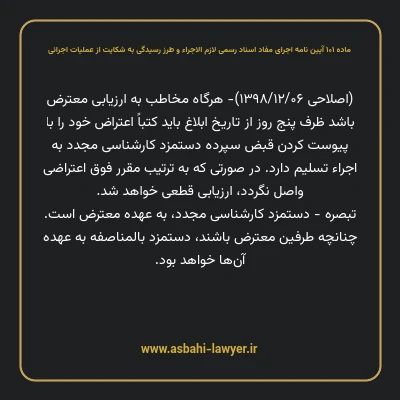 ماده ۱۰۱ آیین نامه اجرای مفاد اسناد رسمی لازم الاجراء و طرز رسیدگی به شکایت از عملیات اجرائی