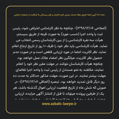ماده ۱۰۲ آیین نامه اجرای مفاد اسناد رسمی لازم الاجراء و طرز رسیدگی به شکایت از عملیات اجرائی