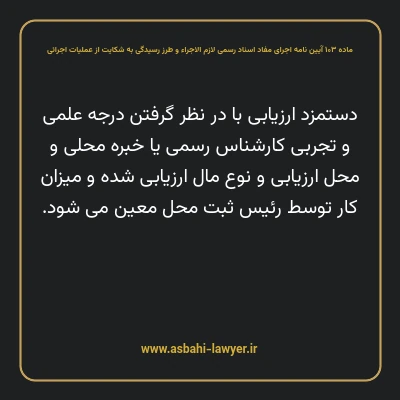 ماده ۱۰۳ آیین نامه اجرای مفاد اسناد رسمی لازم الاجراء و طرز رسیدگی به شکایت از عملیات اجرائی