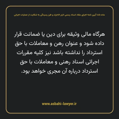ماده ۱۰۵ آیین نامه اجرای مفاد اسناد رسمی لازم الاجراء و طرز رسیدگی به شکایت از عملیات اجرائی