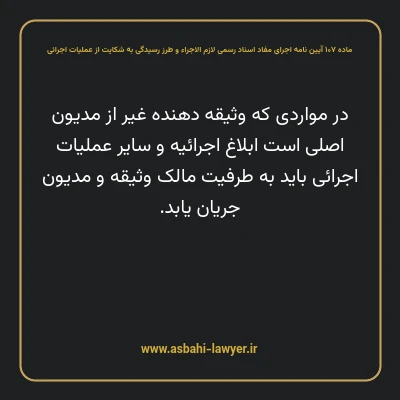 ماده ۱۰۷ آیین نامه اجرای مفاد اسناد رسمی لازم الاجراء و طرز رسیدگی به شکایت از عملیات اجرائی