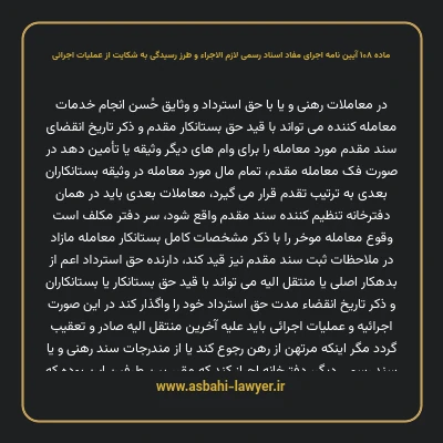 ماده ۱۰۸ آیین نامه اجرای مفاد اسناد رسمی لازم الاجراء و طرز رسیدگی به شکایت از عملیات اجرائی
