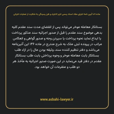 ماده ۱۰۹ آیین نامه اجرای مفاد اسناد رسمی لازم الاجراء و طرز رسیدگی به شکایت از عملیات اجرائی