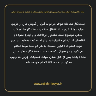 ماده ۱۱۰ آیین نامه اجرای مفاد اسناد رسمی لازم الاجراء و طرز رسیدگی به شکایت از عملیات اجرائی