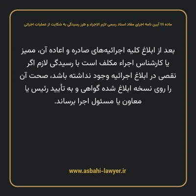 ماده ۱۱۱ آیین نامه اجرای مفاد اسناد رسمی لازم الاجراء و طرز رسیدگی به شکایت از عملیات اجرائی