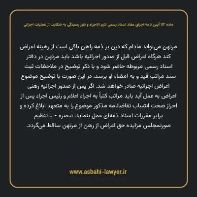 ماده ۱۱۲ آیین نامه اجرای مفاد اسناد رسمی لازم الاجراء و طرز رسیدگی به شکایت از عملیات اجرائی