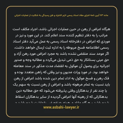 ماده ۱۱۳ آیین نامه اجرای مفاد اسناد رسمی لازم الاجراء و طرز رسیدگی به شکایت از عملیات اجرائی