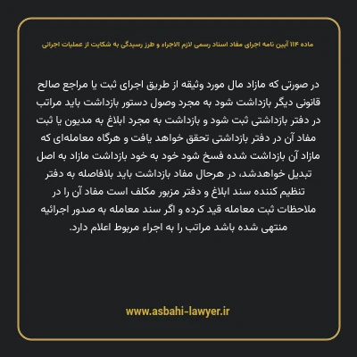 ماده ۱۱۴ آیین نامه اجرای مفاد اسناد رسمی لازم الاجراء و طرز رسیدگی به شکایت از عملیات اجرائی