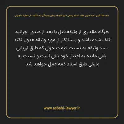 ماده ۱۱۵ آیین نامه اجرای مفاد اسناد رسمی لازم الاجراء و طرز رسیدگی به شکایت از عملیات اجرائی