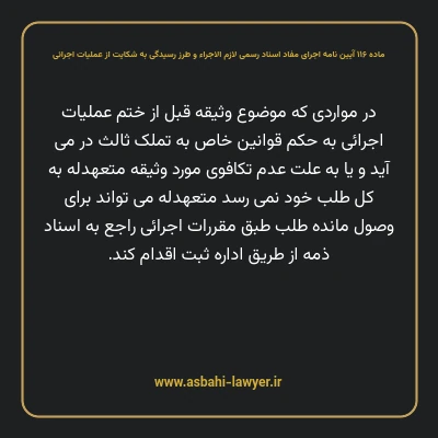 ماده ۱۱۶ آیین نامه اجرای مفاد اسناد رسمی لازم الاجراء و طرز رسیدگی به شکایت از عملیات اجرائی