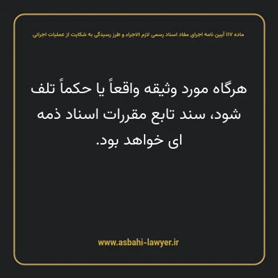 ماده ۱۱۷ آیین نامه اجرای مفاد اسناد رسمی لازم الاجراء و طرز رسیدگی به شکایت از عملیات اجرائی
