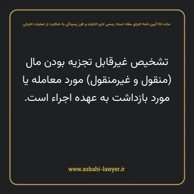 ماده ۱۱۸ آیین نامه اجرای مفاد اسناد رسمی لازم الاجراء و طرز رسیدگی به شکایت از عملیات اجرائی